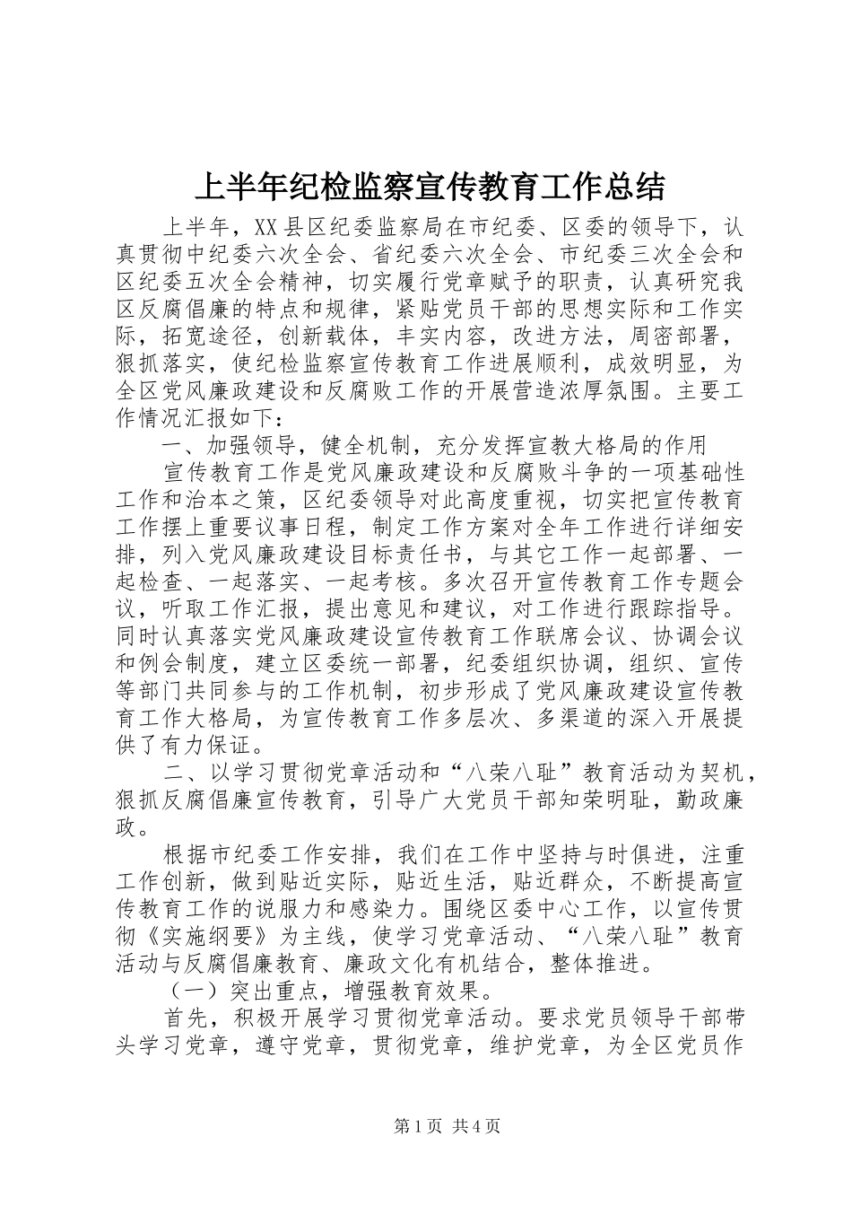 上半年纪检监察宣传教育工作总结 _第1页