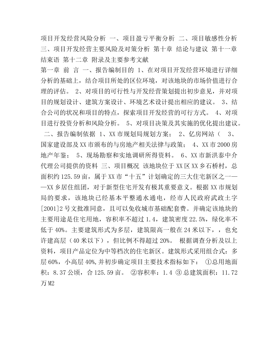 XX区XX乡房地产可行性研究报告 (000002)_第2页