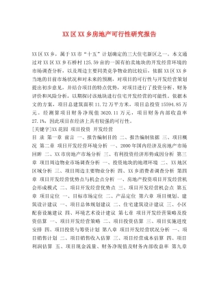 XX区XX乡房地产可行性研究报告 (000002)