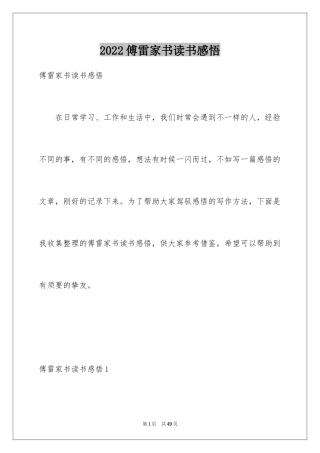 2024傅雷家书读书感悟_1