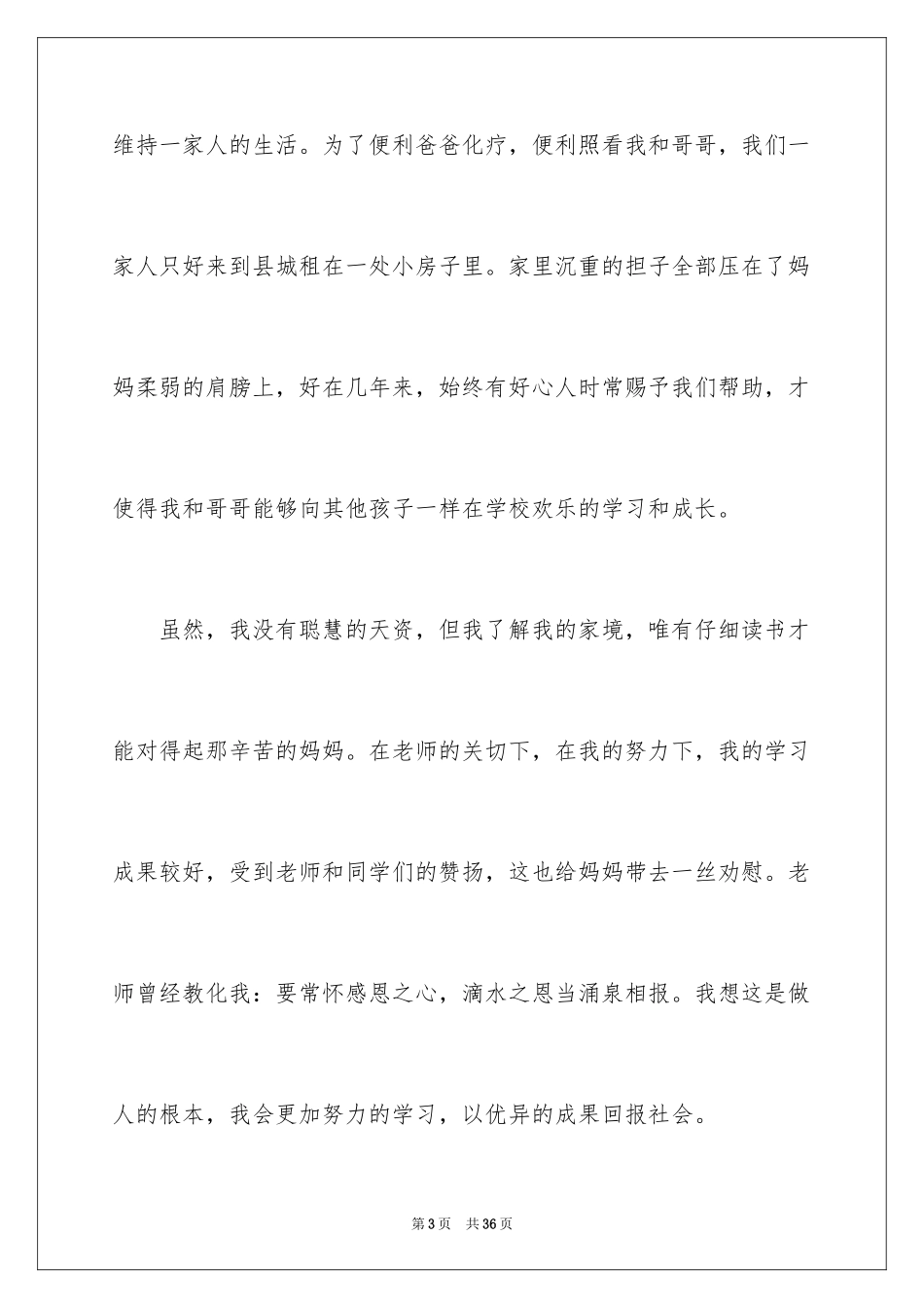 2024受资助学生发言稿_10_第3页