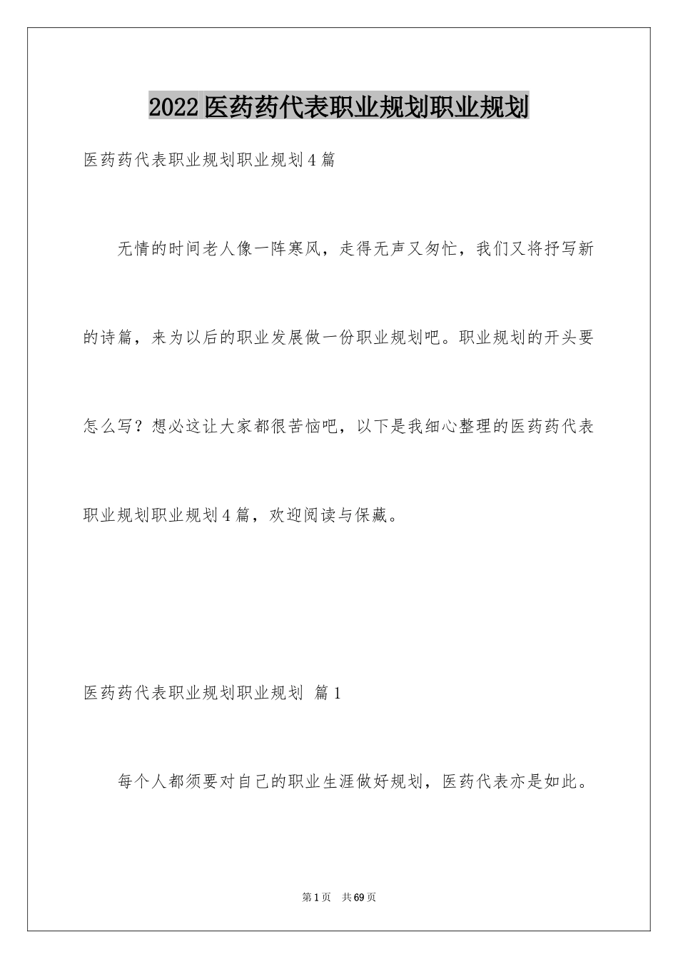 2024医药药代表职业规划职业规划_2_第1页