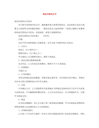 商品代理协议书 
