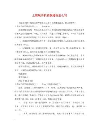 上班玩手机罚款通告怎么写