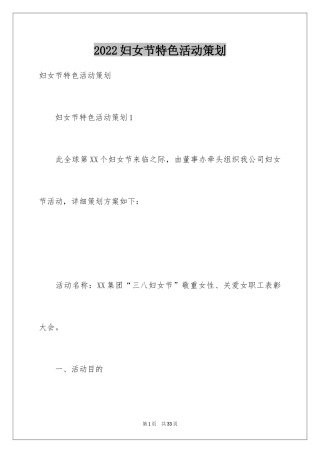 2024妇女节特色活动策划