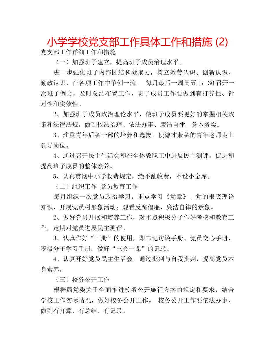 小学学校党支部工作具体工作和措施 (2) _第1页