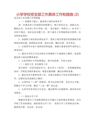 小学学校党支部工作具体工作和措施 (2) 