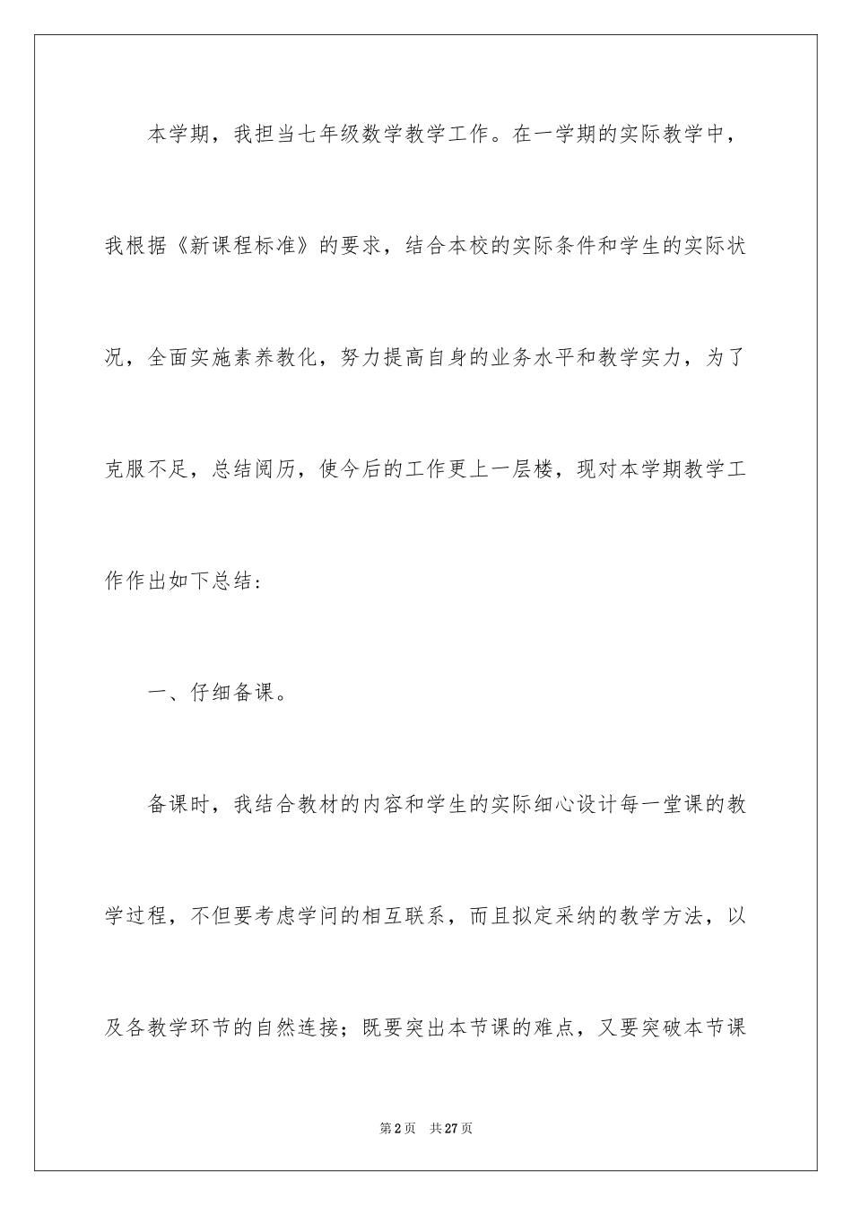 2024七年级数学教学总结_8_第2页