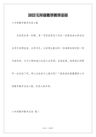 2024七年级数学教学总结_8