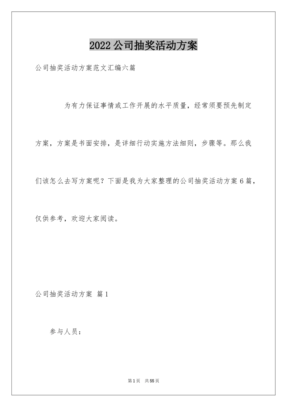 2024公司抽奖活动方案_6_第1页