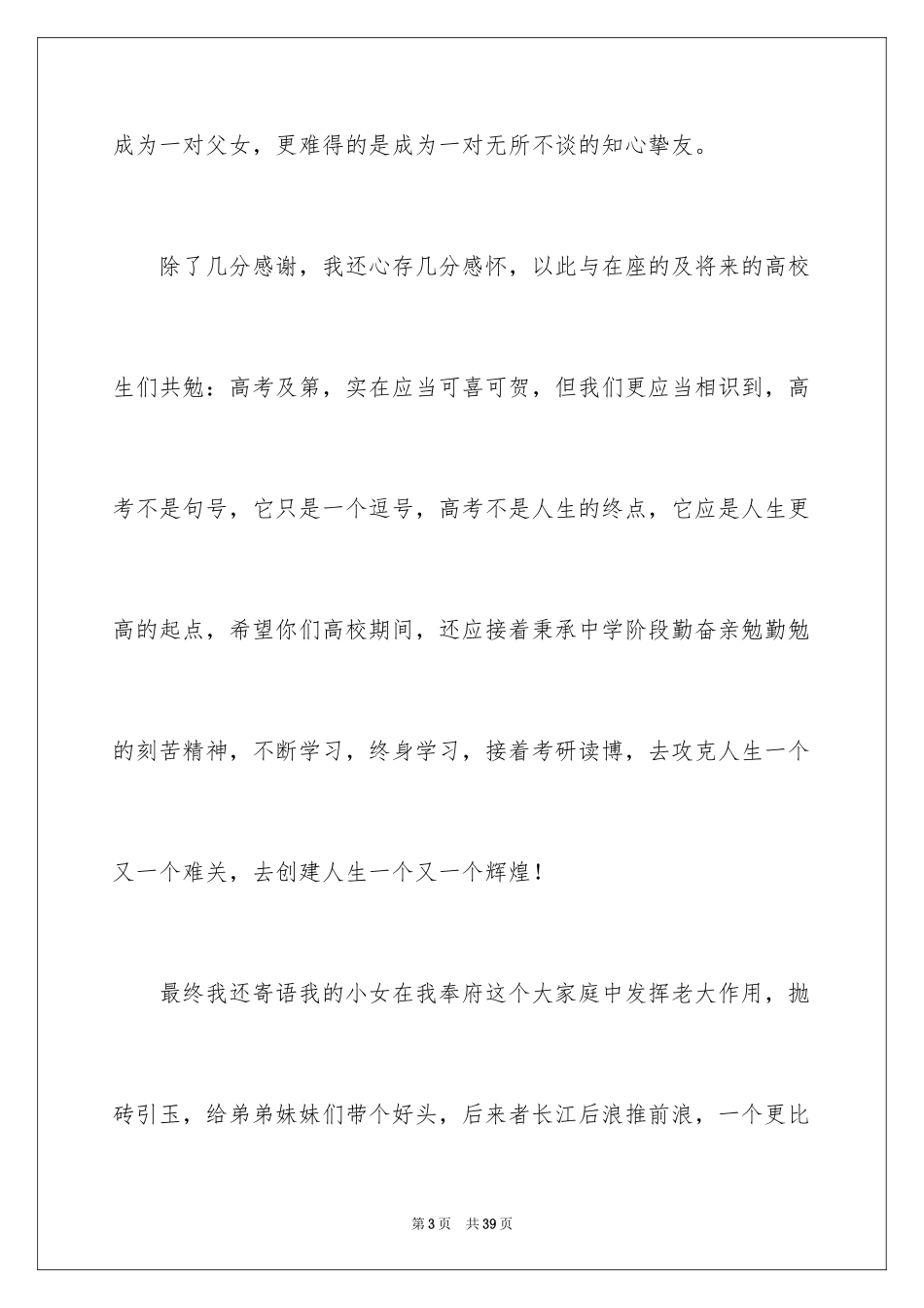 2024升学宴父母致辞_33_第3页