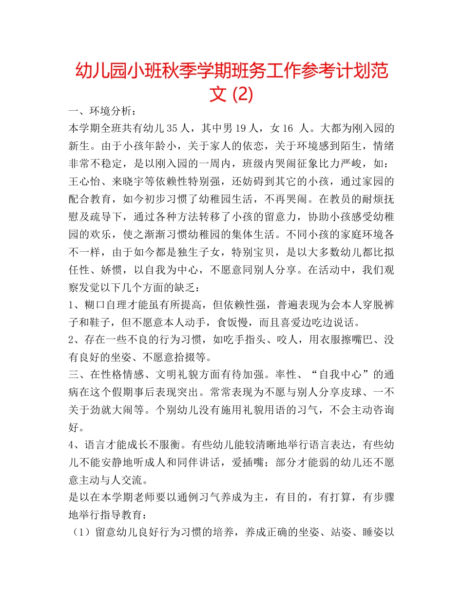 幼儿园小班秋季学期班务工作参考计划范文 (2) _第1页