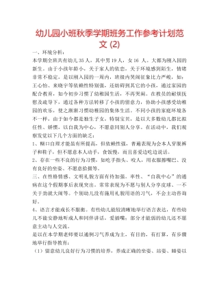 幼儿园小班秋季学期班务工作参考计划范文 (2) 