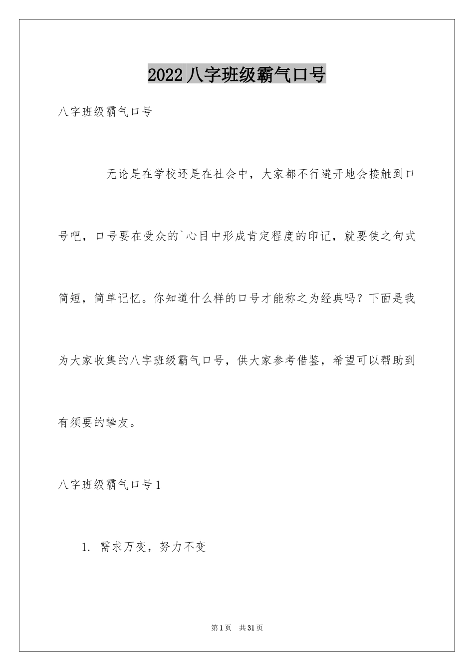 2024八字班级霸气口号_3_第1页