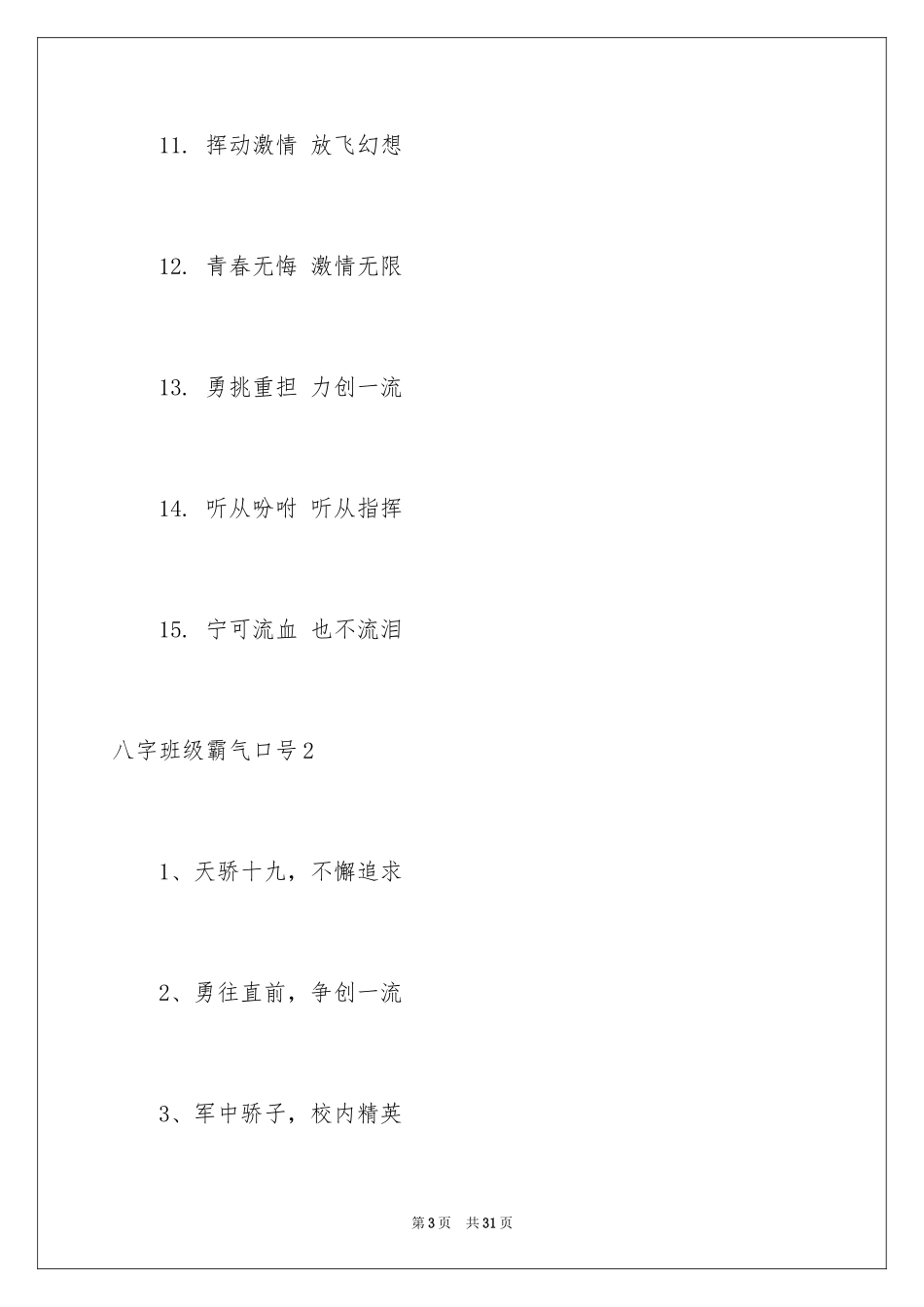 2024八字班级霸气口号_3_第3页
