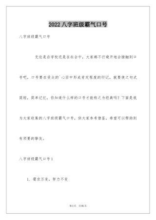 2024八字班级霸气口号_3