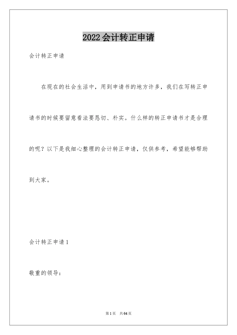 2024会计转正申请_3_第1页
