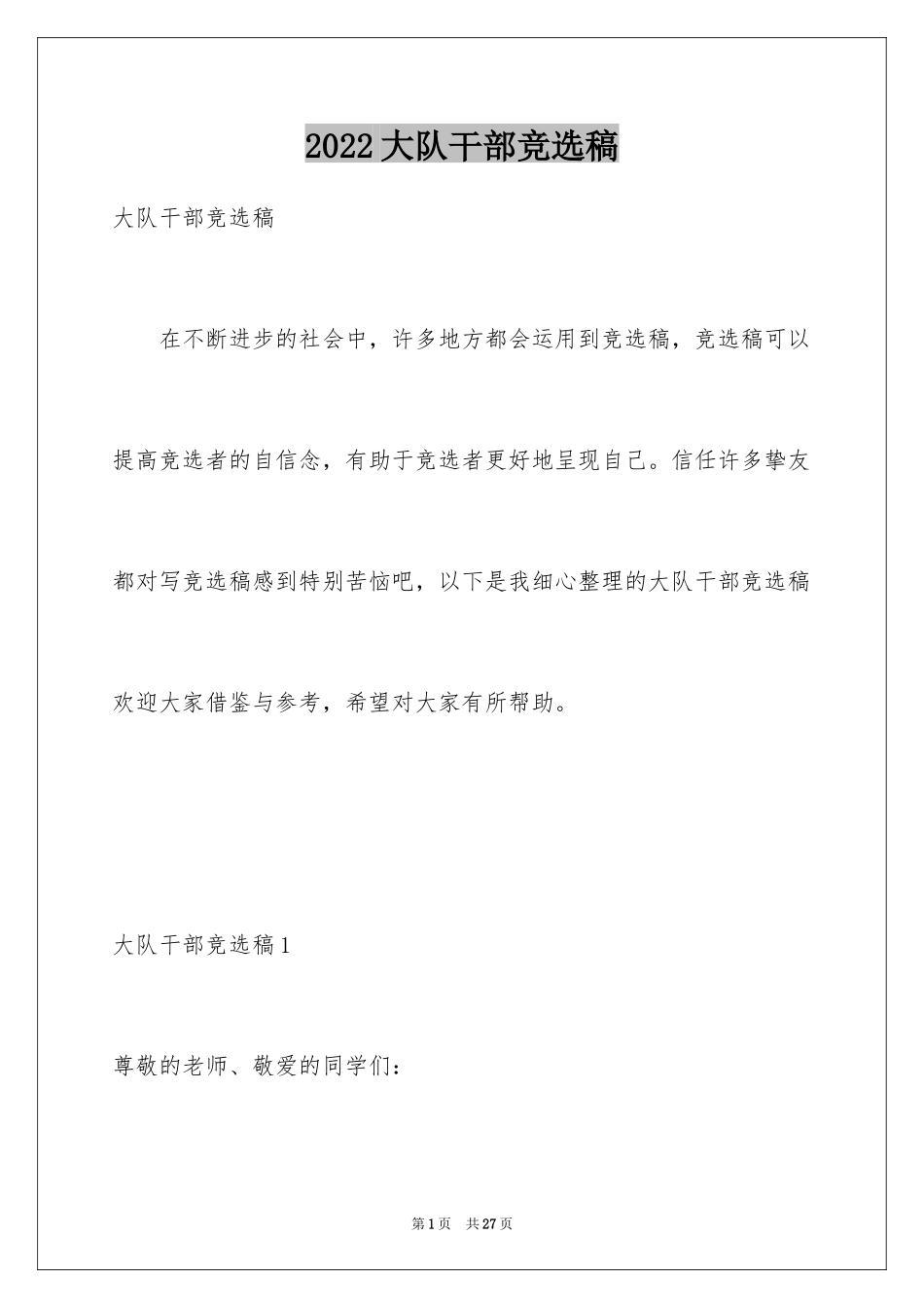 2024大队干部竞选稿_第1页