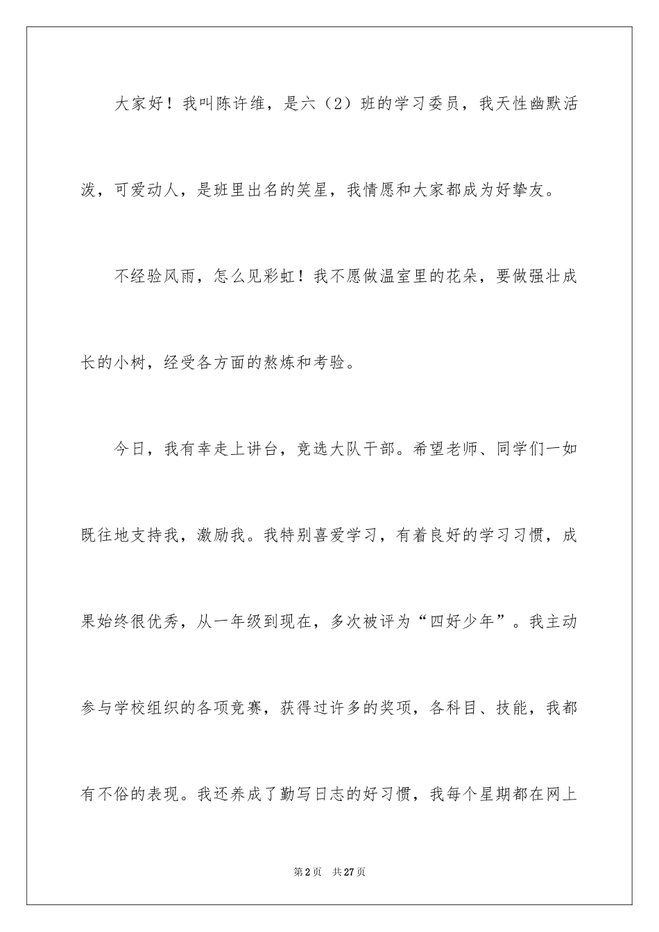 2024大队干部竞选稿_第2页