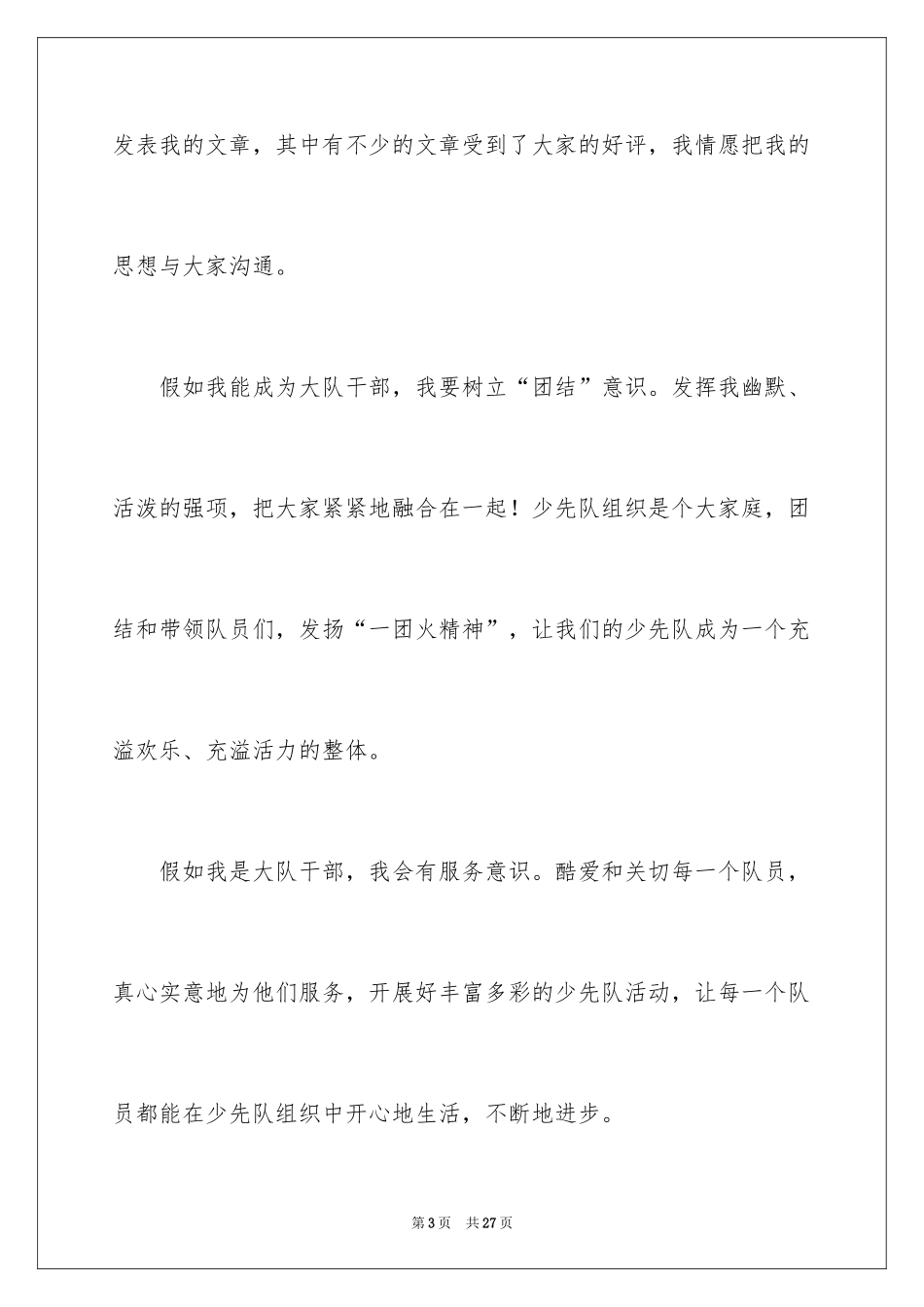 2024大队干部竞选稿_第3页