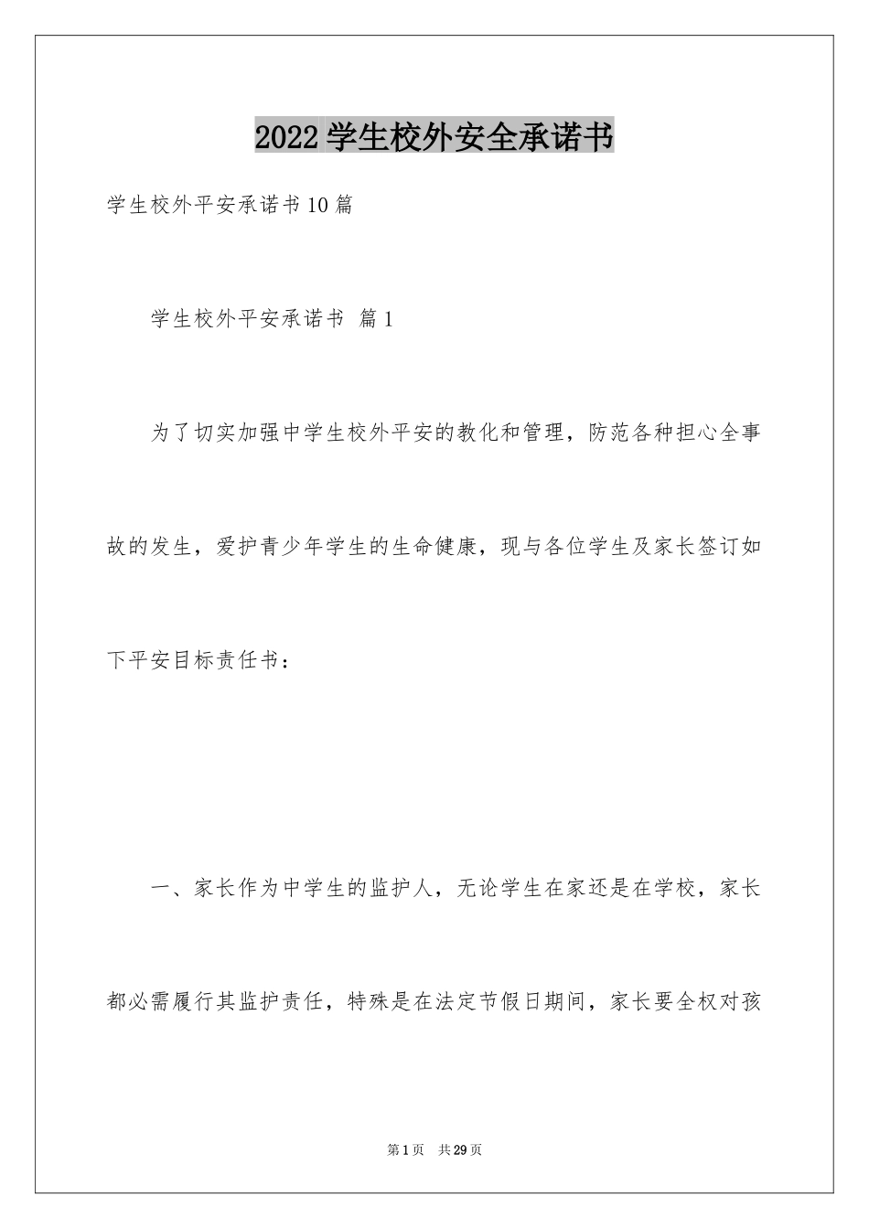 2024学生校外安全承诺书_6_第1页