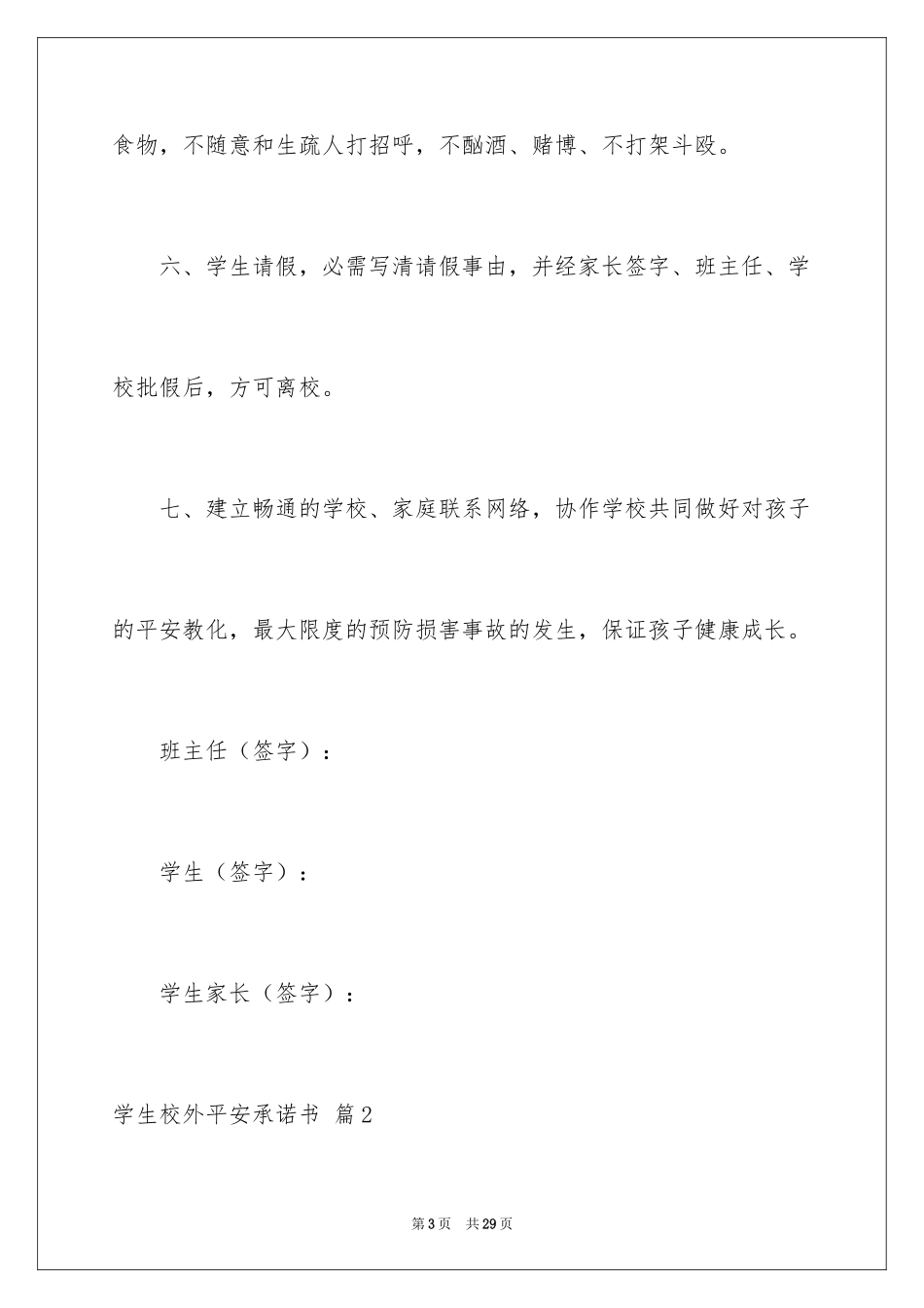 2024学生校外安全承诺书_6_第3页