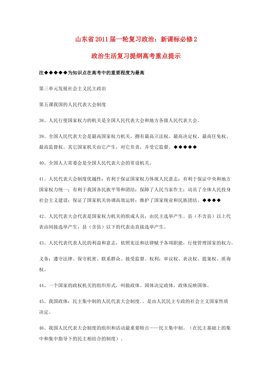 山东省20高考政治政治生活 第三单元发展社会主义民主政治复习提纲重点提示 新人教版必修2 _第1页