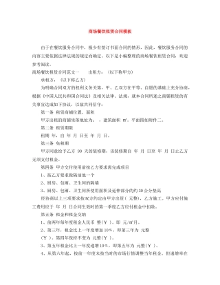 商场餐饮租赁合同模板 