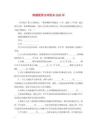 商铺租赁合同范本20XX年 