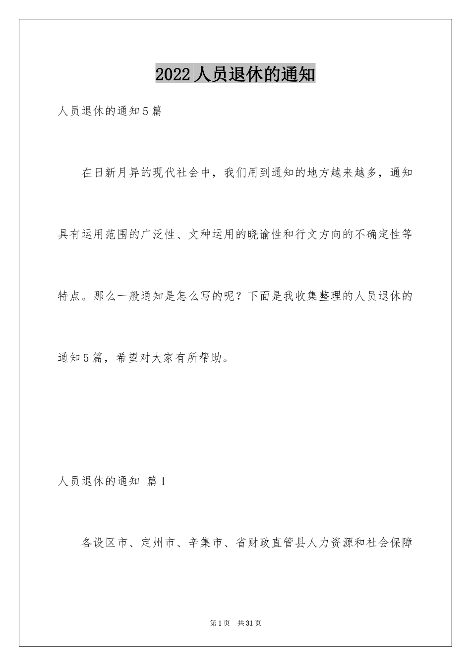 2024人员退休的通知_第1页