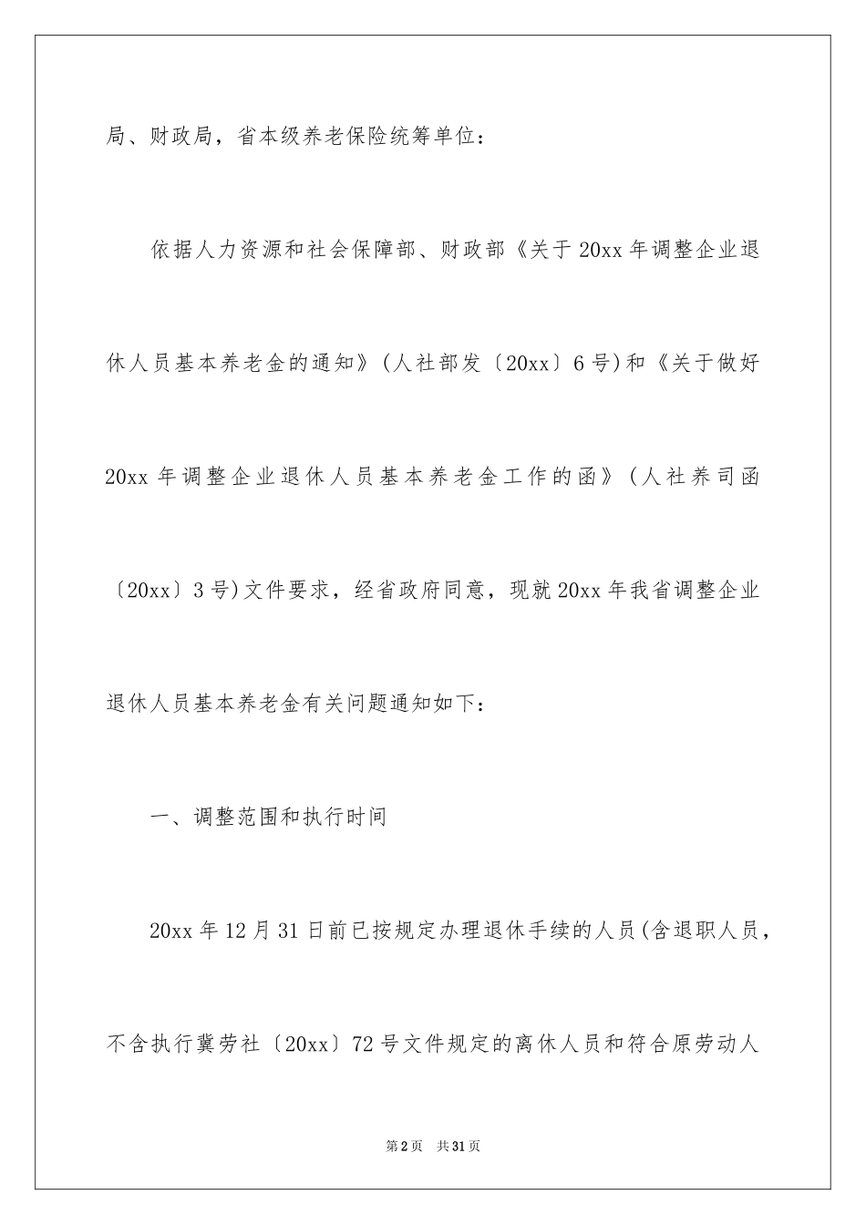 2024人员退休的通知_第2页