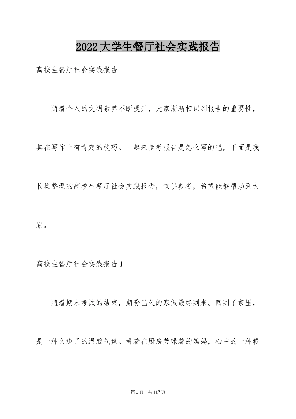 2024大学生餐厅社会实践报告_4_第1页