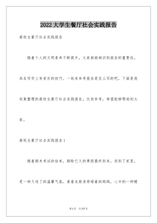 2024大学生餐厅社会实践报告_4