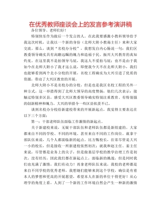 在优秀教师座谈会上的发言参考演讲稿 