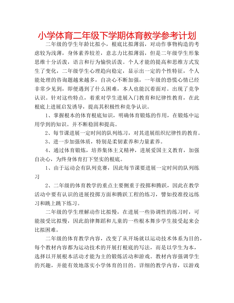 小学体育二年级下学期体育教学参考计划 _第1页
