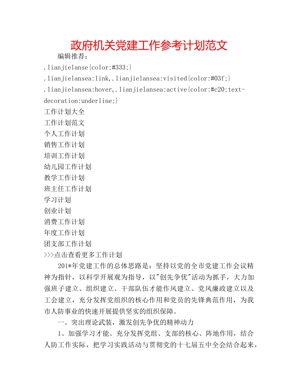 政府机关党建工作参考计划范文 _第1页