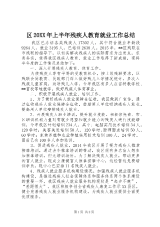 区20XX年上半年残疾人教育就业工作总结