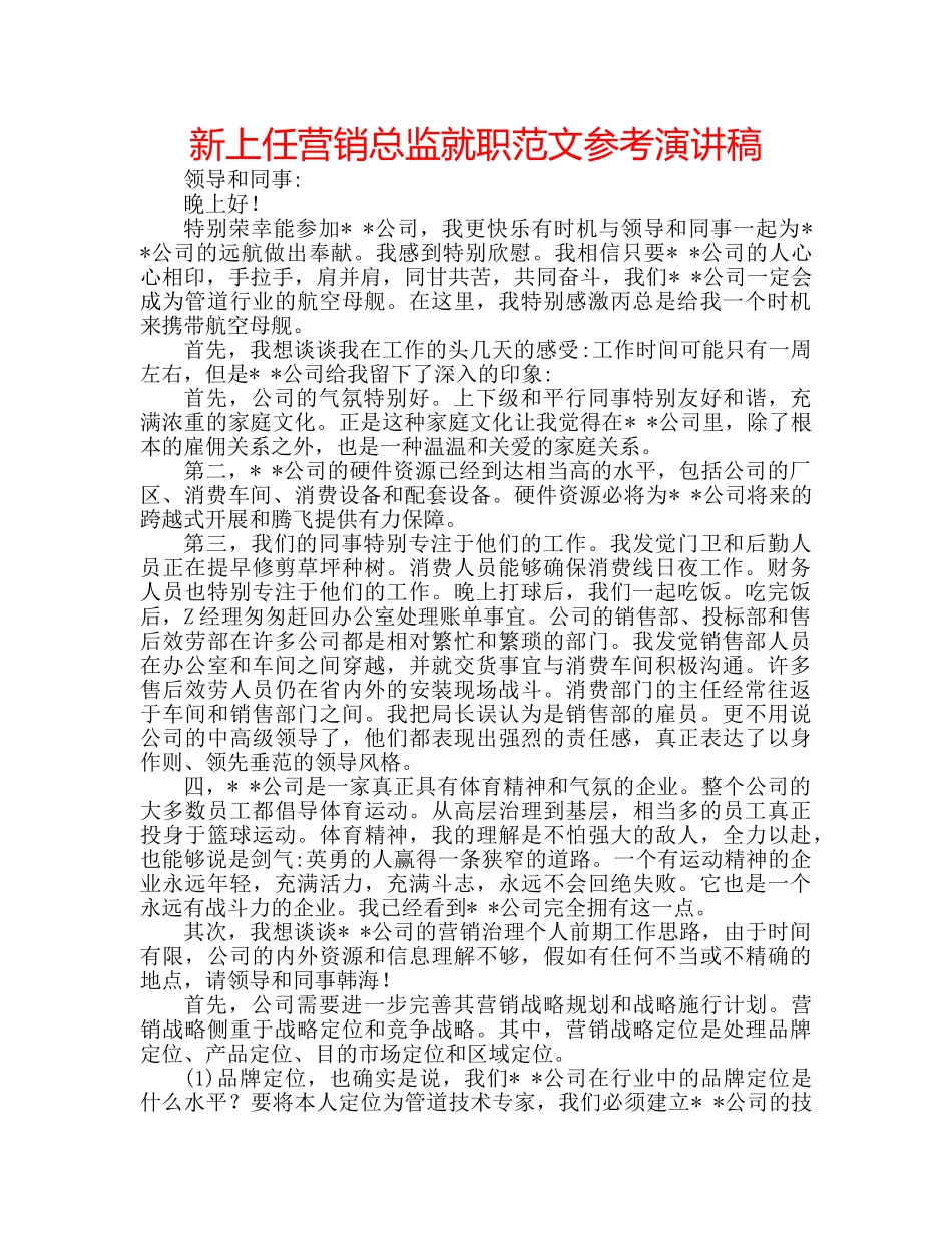 新上任营销总监就职范文参考演讲稿 _第1页