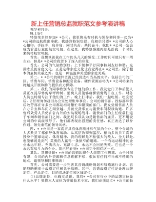 新上任营销总监就职范文参考演讲稿 