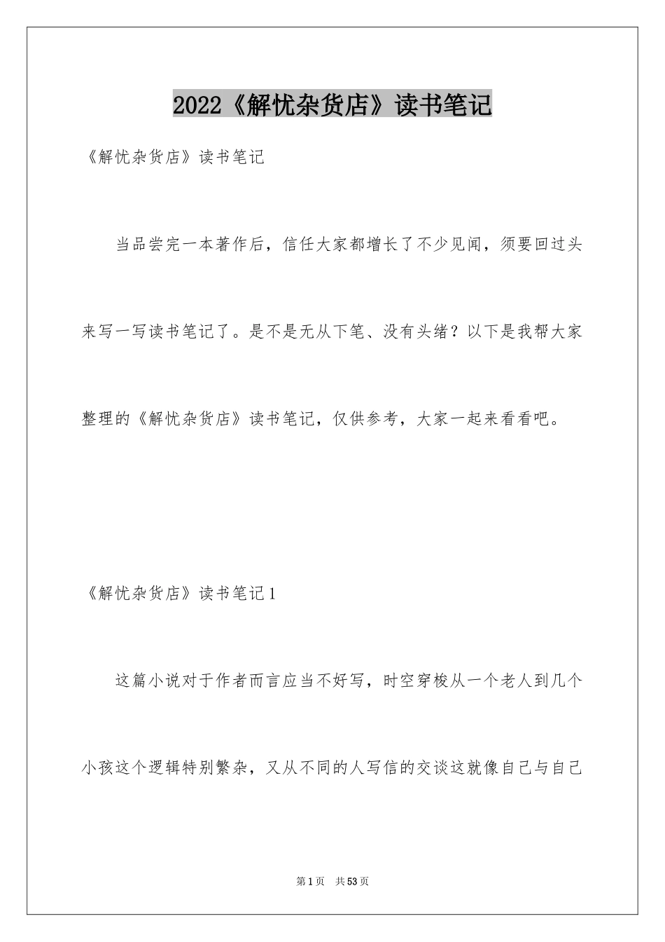 2024《解忧杂货店》读书笔记_11_第1页