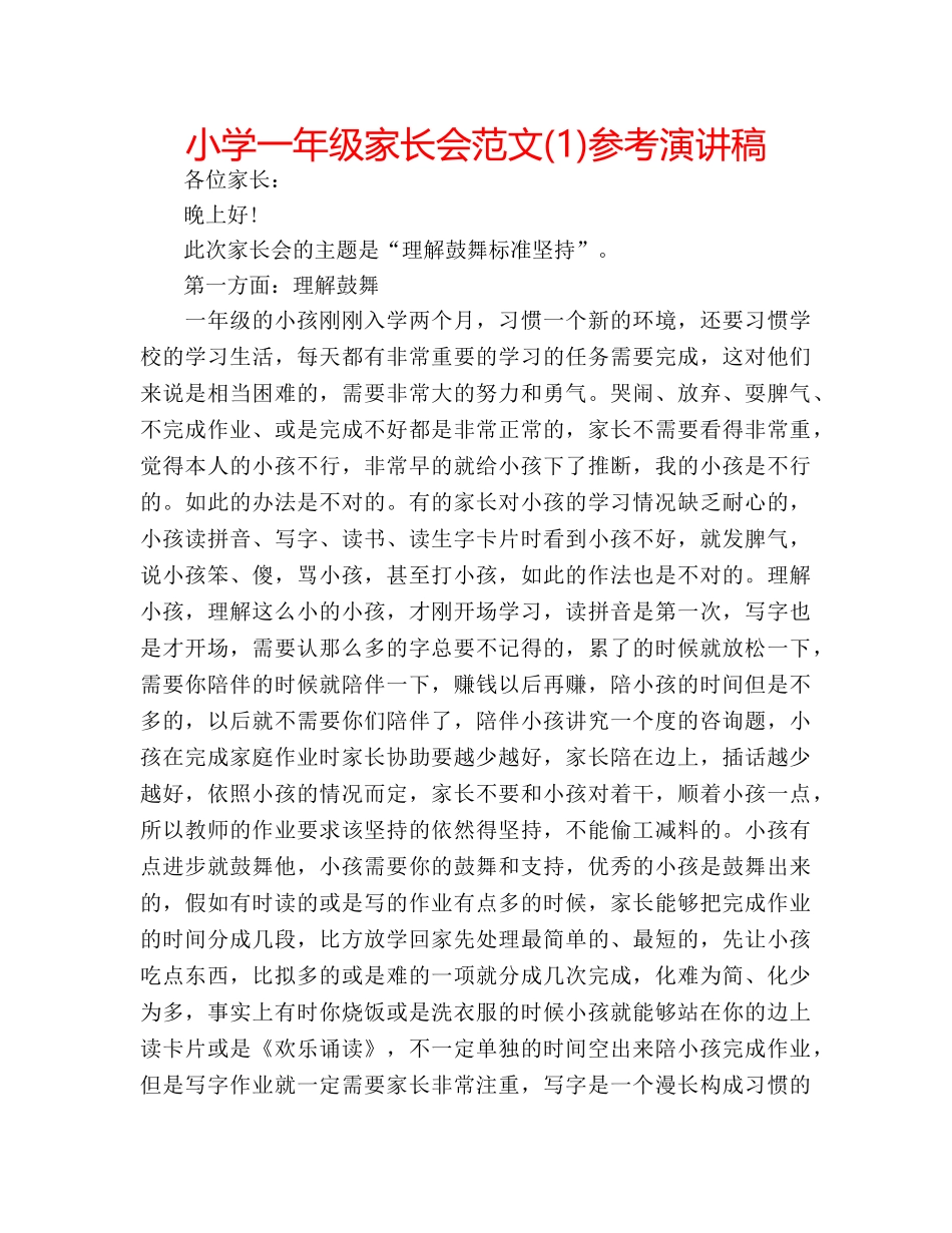 小学一年级家长会范文(1)参考演讲稿 _第1页