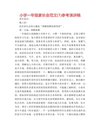 小学一年级家长会范文(1)参考演讲稿 