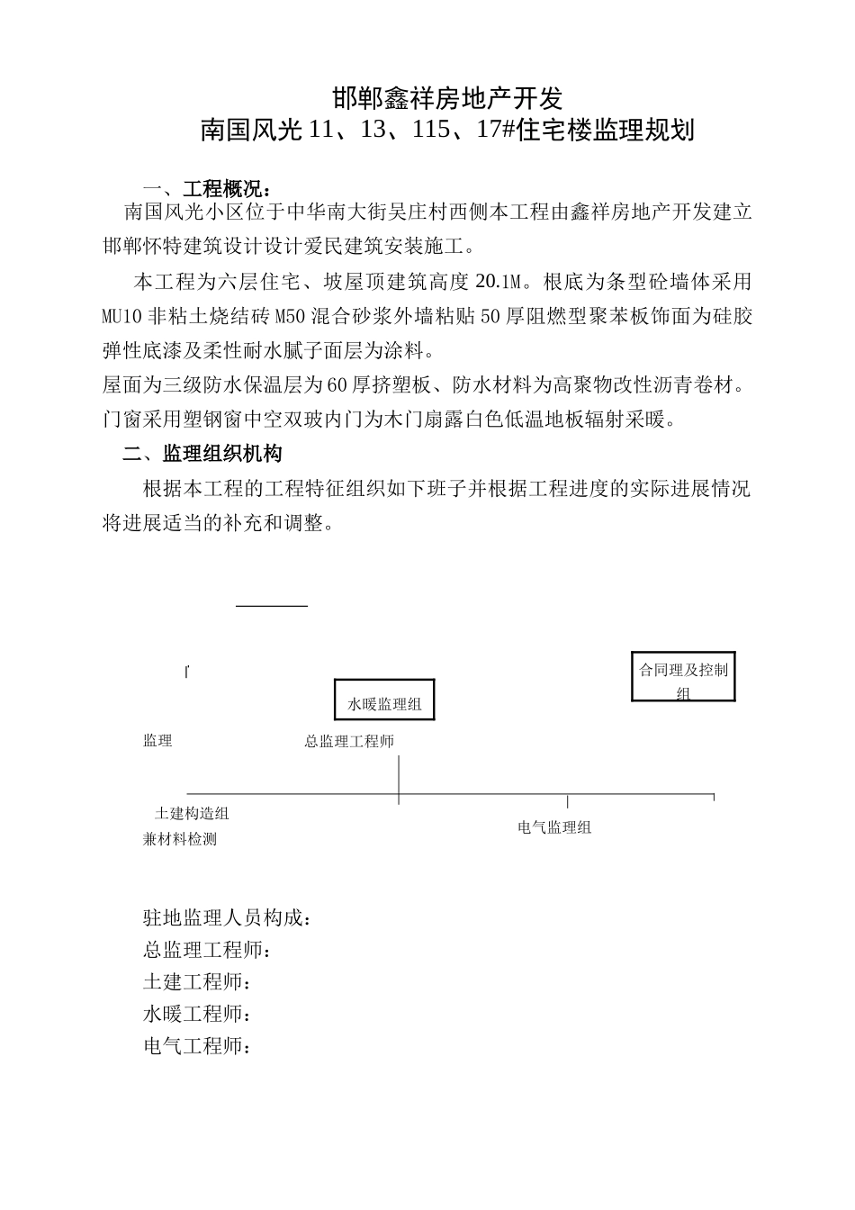 住宅楼工程监理规划88_第1页