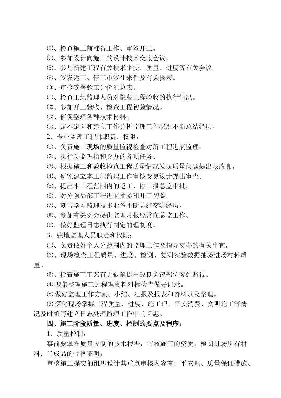 住宅楼工程监理规划88_第3页