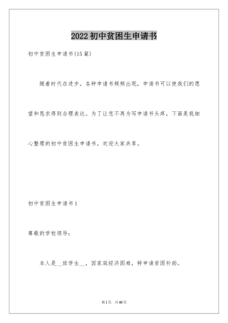 2024初中贫困生申请书_6