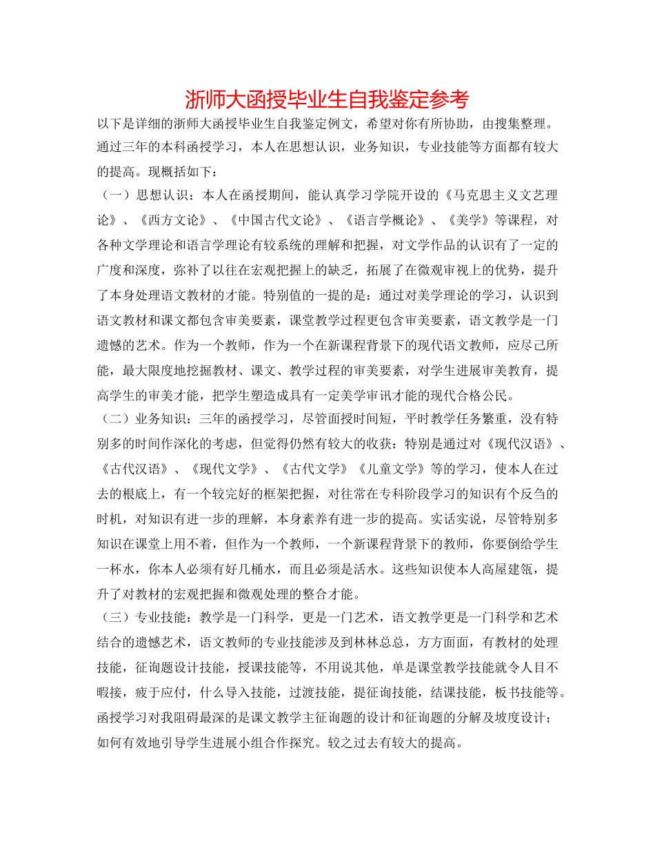 浙师大函授毕业生自我鉴定参考 _第1页