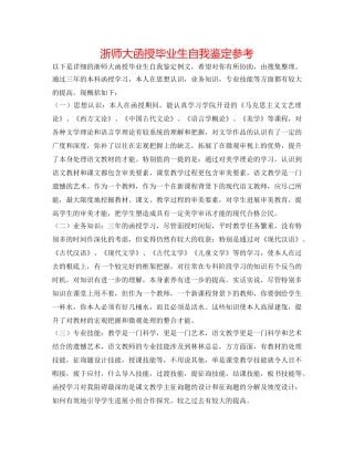 浙师大函授毕业生自我鉴定参考 