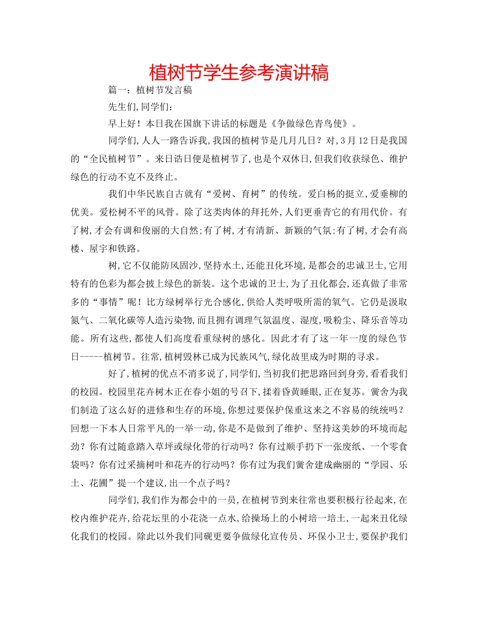 植树节学生参考演讲稿 _第1页