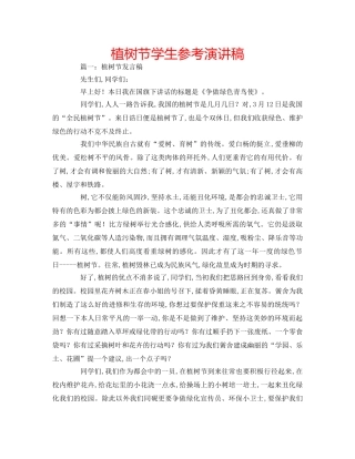 植树节学生参考演讲稿 