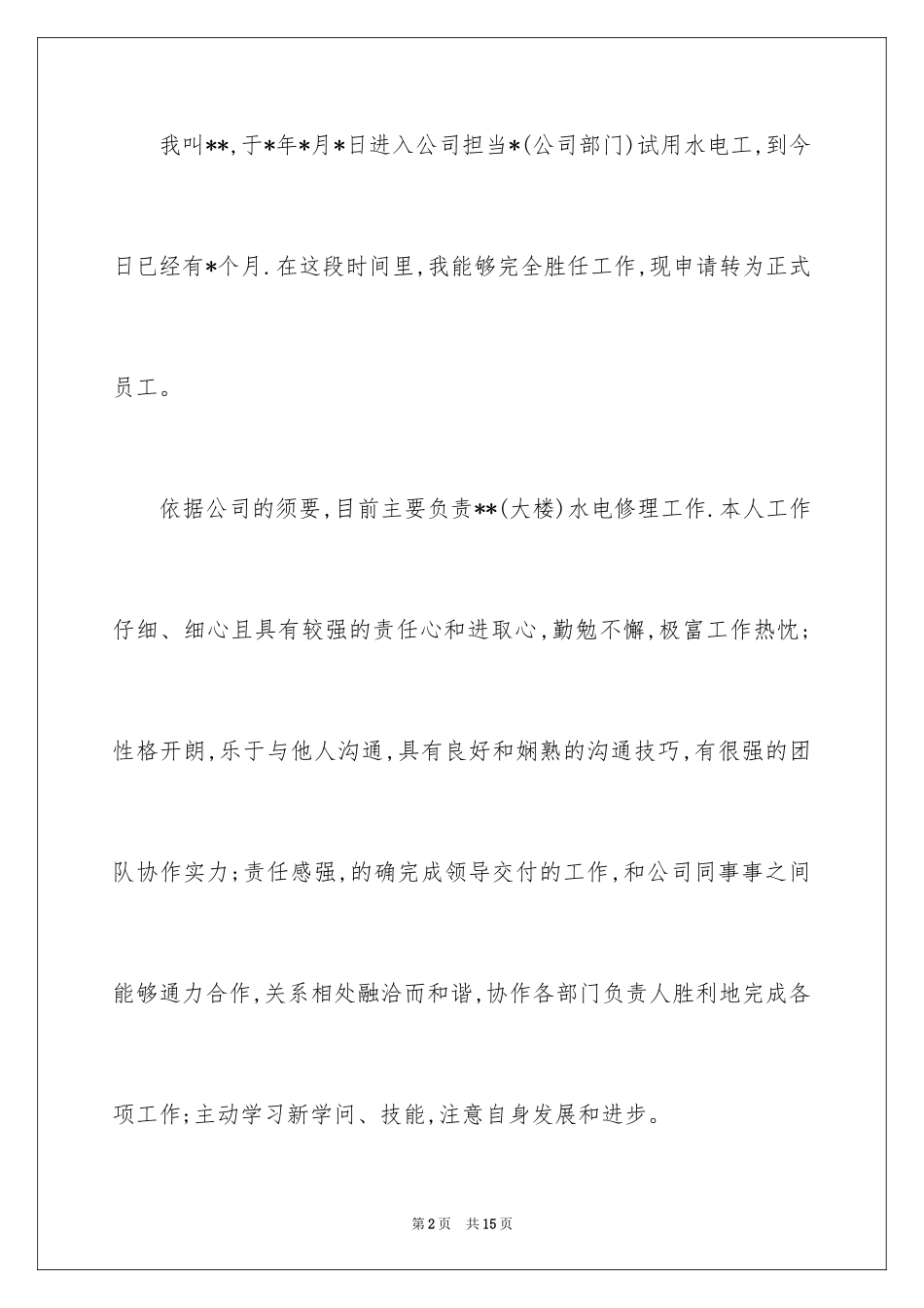 2024公司电工转正申请_第2页
